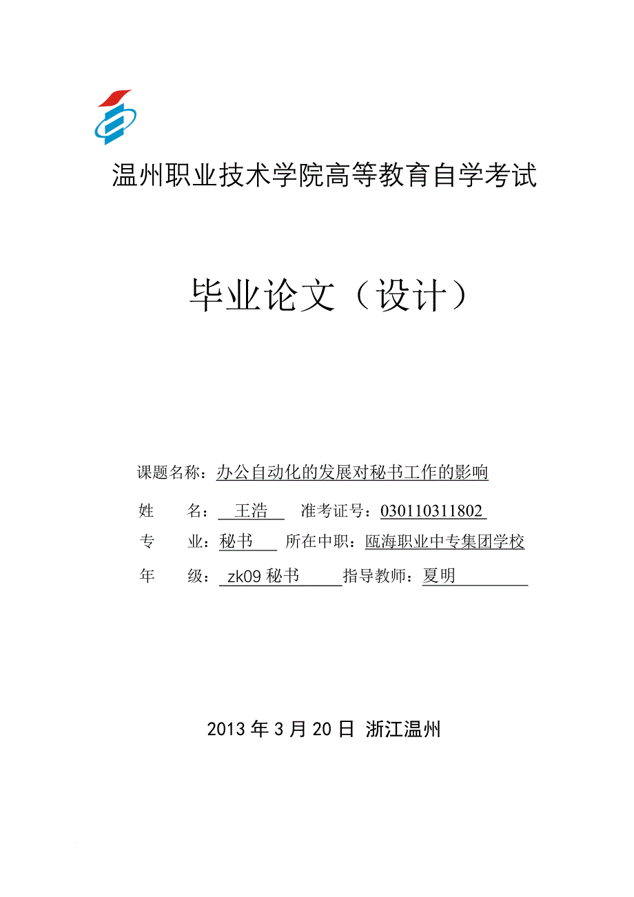 办公自动化发展对秘书工作的影响论文_第1页