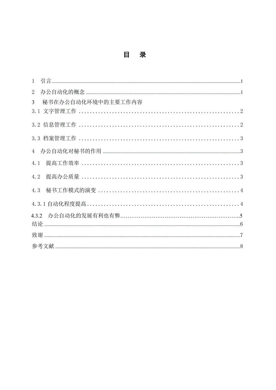 办公自动化发展对秘书工作的影响论文_第4页