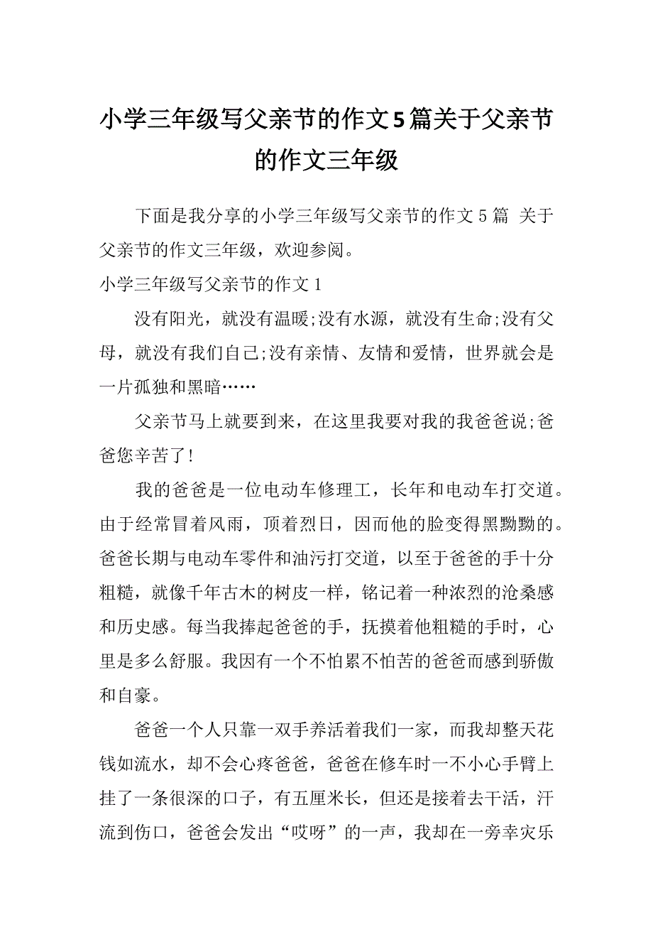 小学三年级写父亲节的作文5篇关于父亲节的作文三年级_第1页