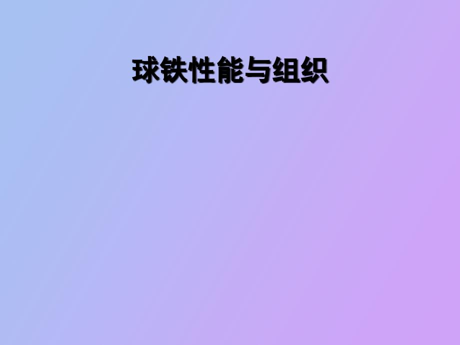 球铁性能与基体组织_第1页