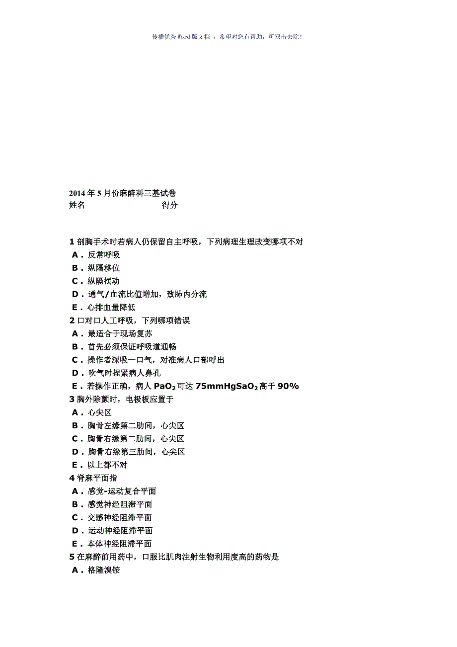 麻醉三基题目Word版_第1页