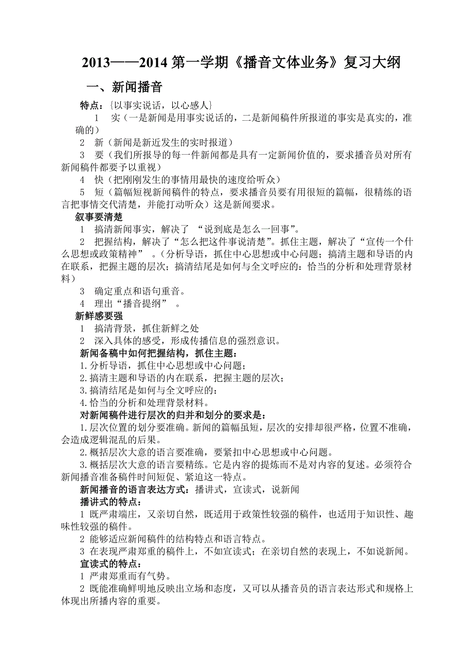 《播音文体业务》复习资料_第1页