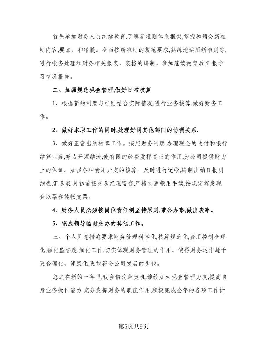 银行会计主管工作计划标准范本（三篇）.doc_第5页