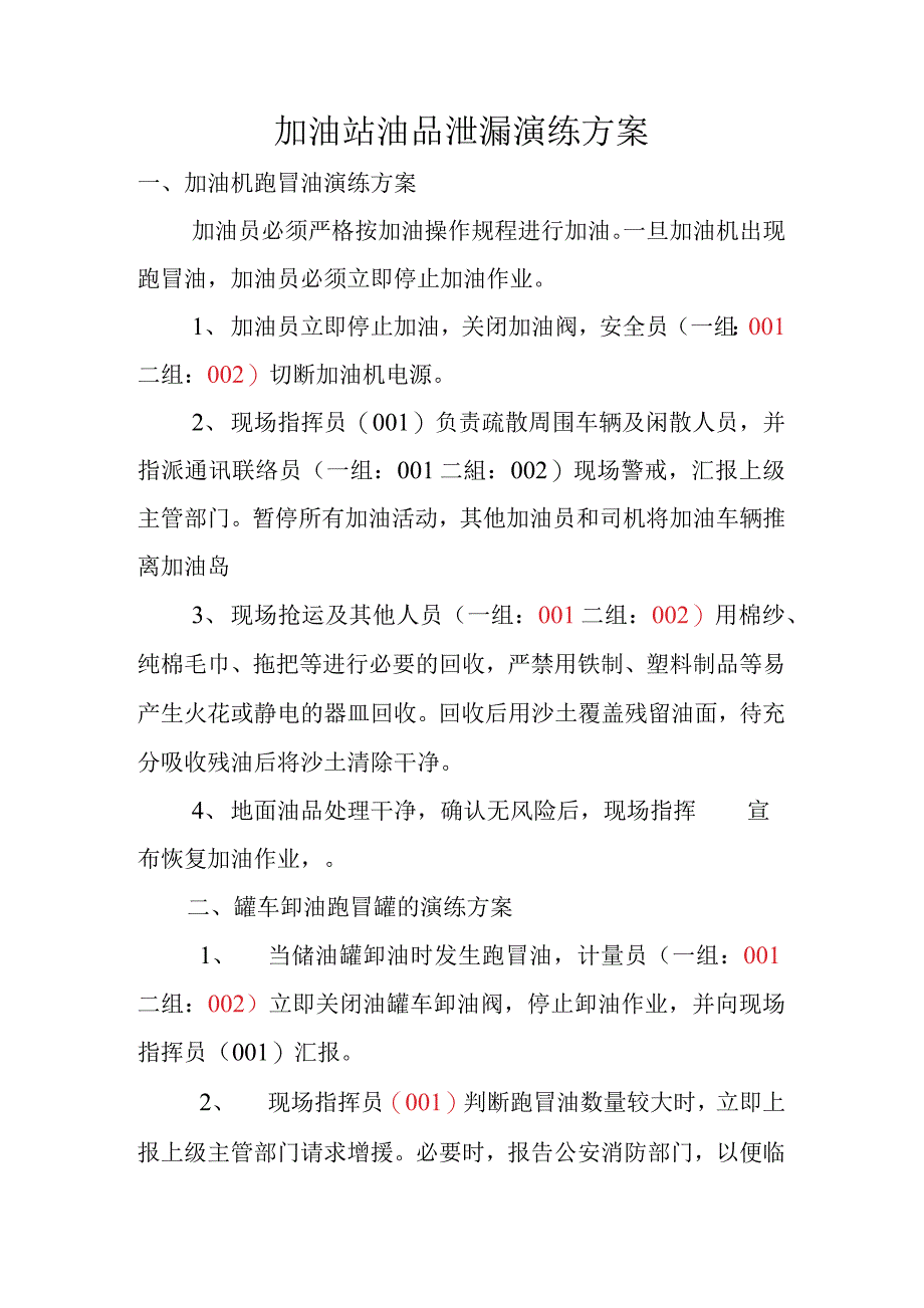 加油站油品泄漏演练方案_第1页