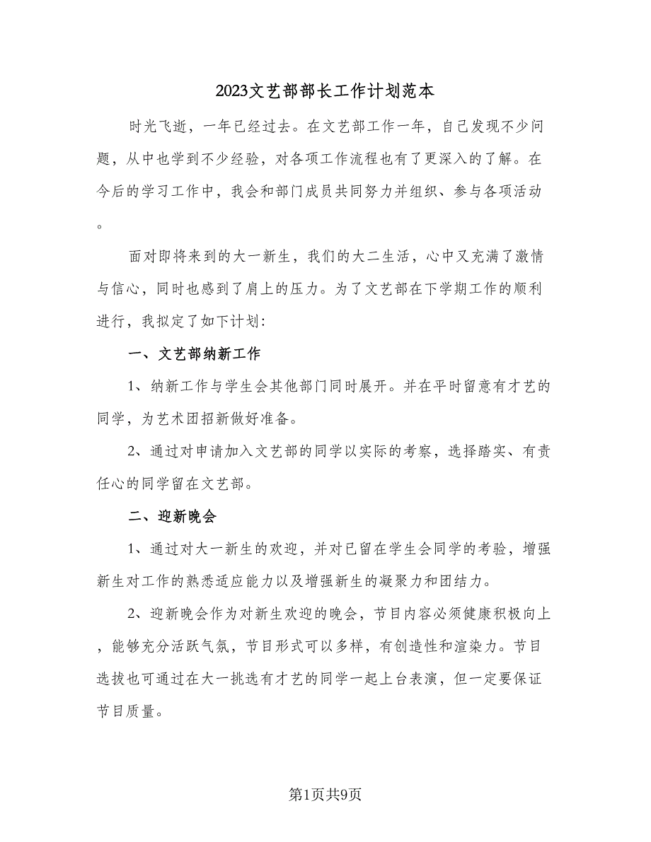 2023文艺部部长工作计划范本（3篇）.doc_第1页