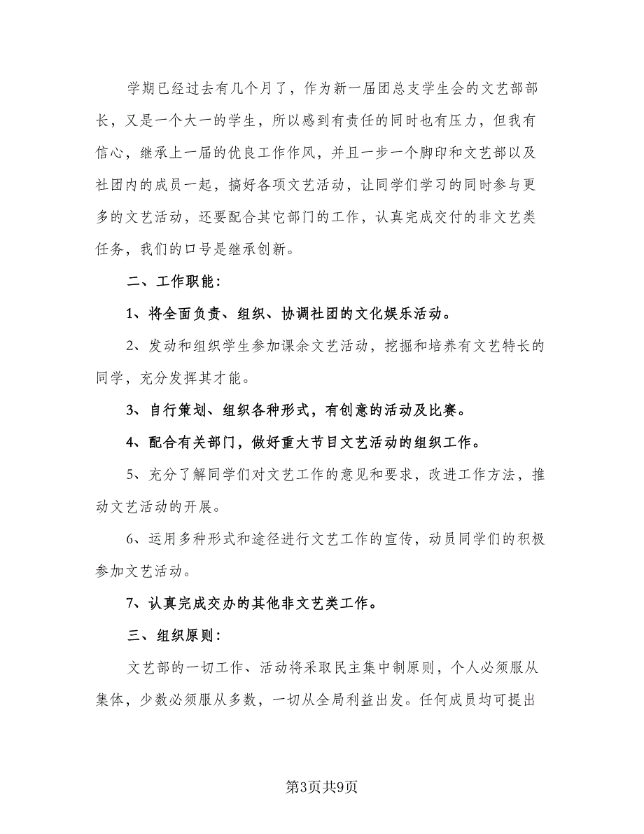 2023文艺部部长工作计划范本（3篇）.doc_第3页