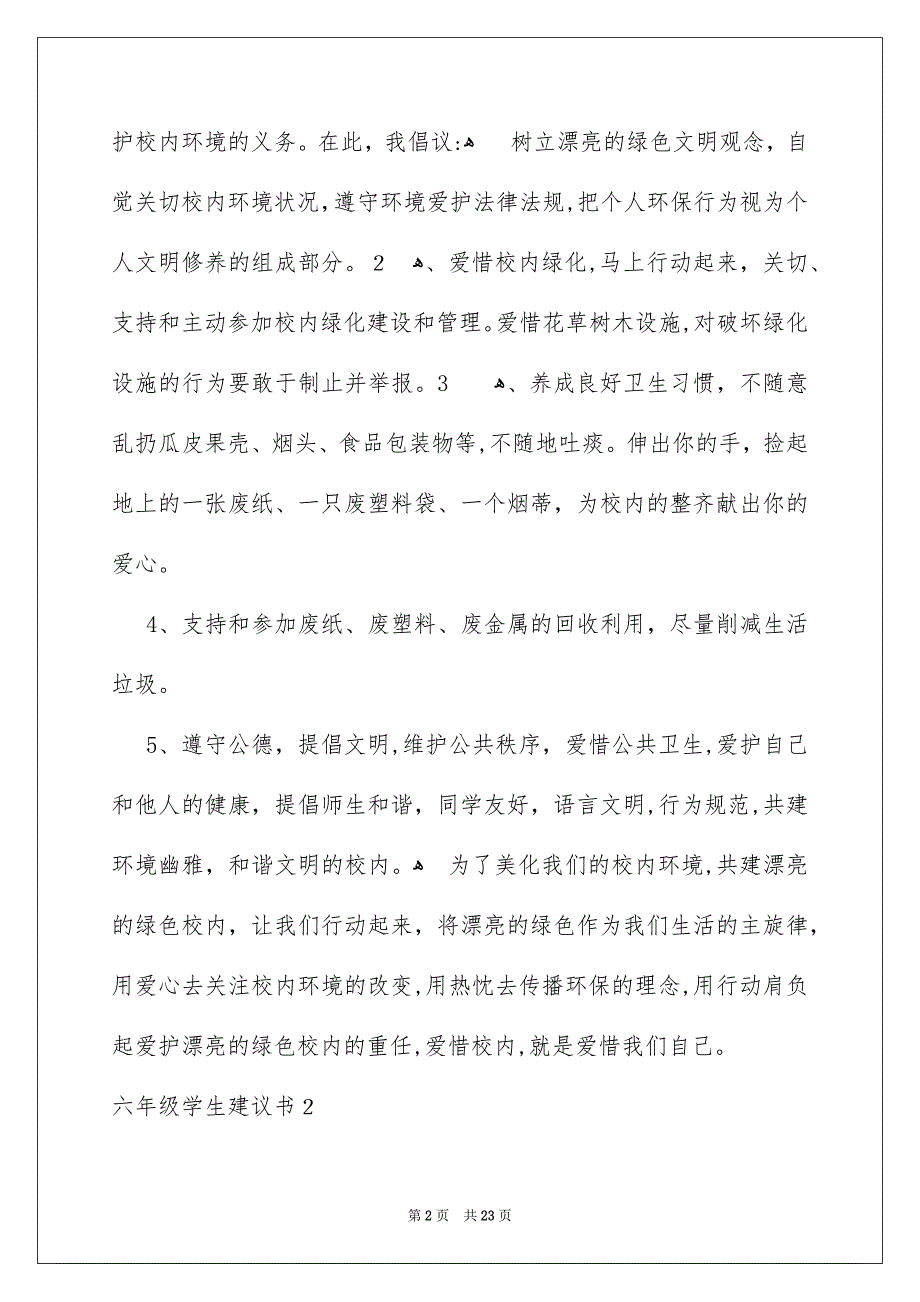 六年级学生建议书_第2页