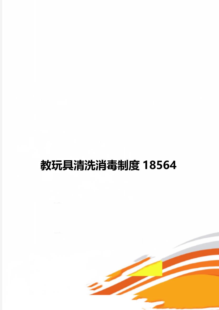 教玩具清洗消毒制度18564_第1页