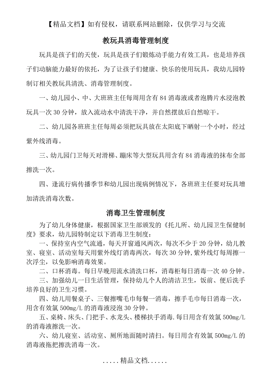 教玩具清洗消毒制度18564_第2页