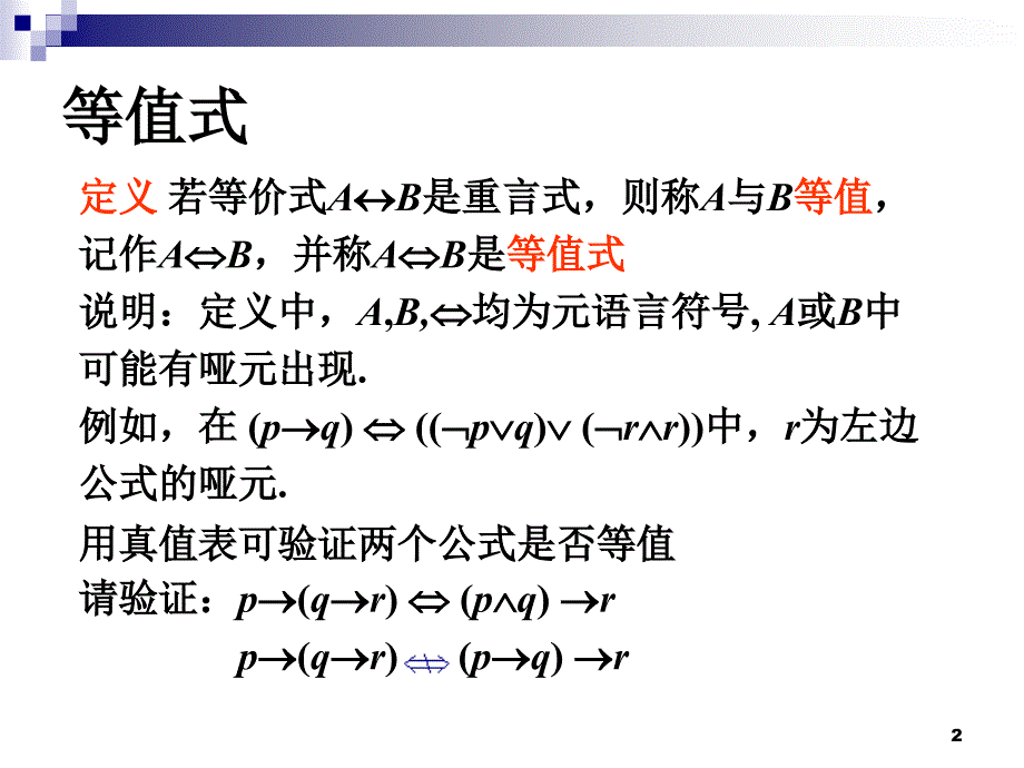 离散数学之等值演算课件.ppt_第2页