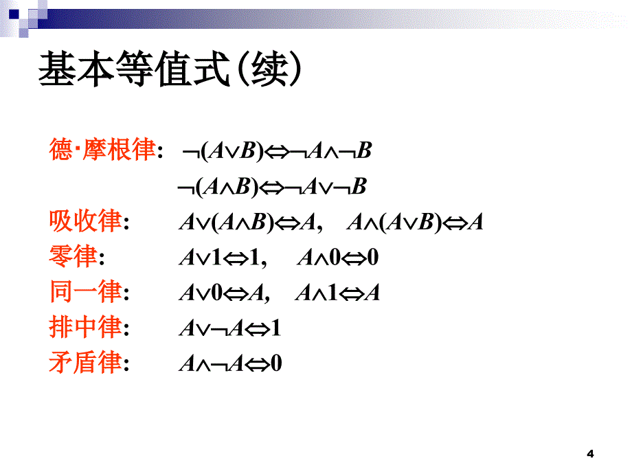 离散数学之等值演算课件.ppt_第4页