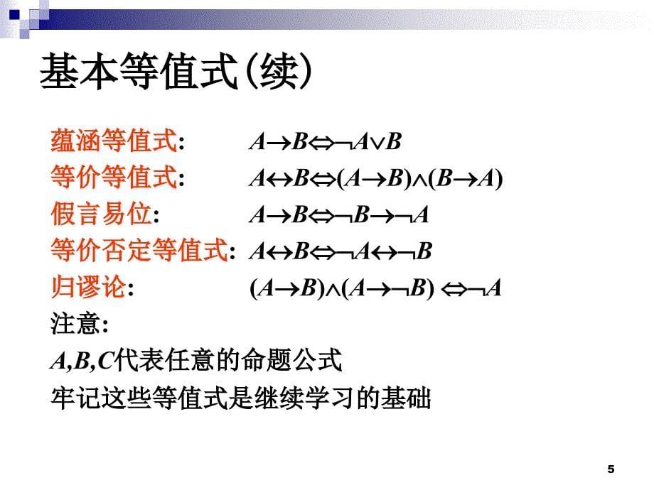 离散数学之等值演算课件.ppt_第5页