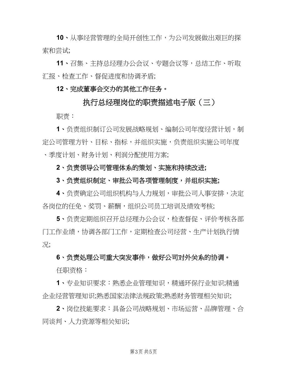 执行总经理岗位的职责描述电子版（4篇）_第3页