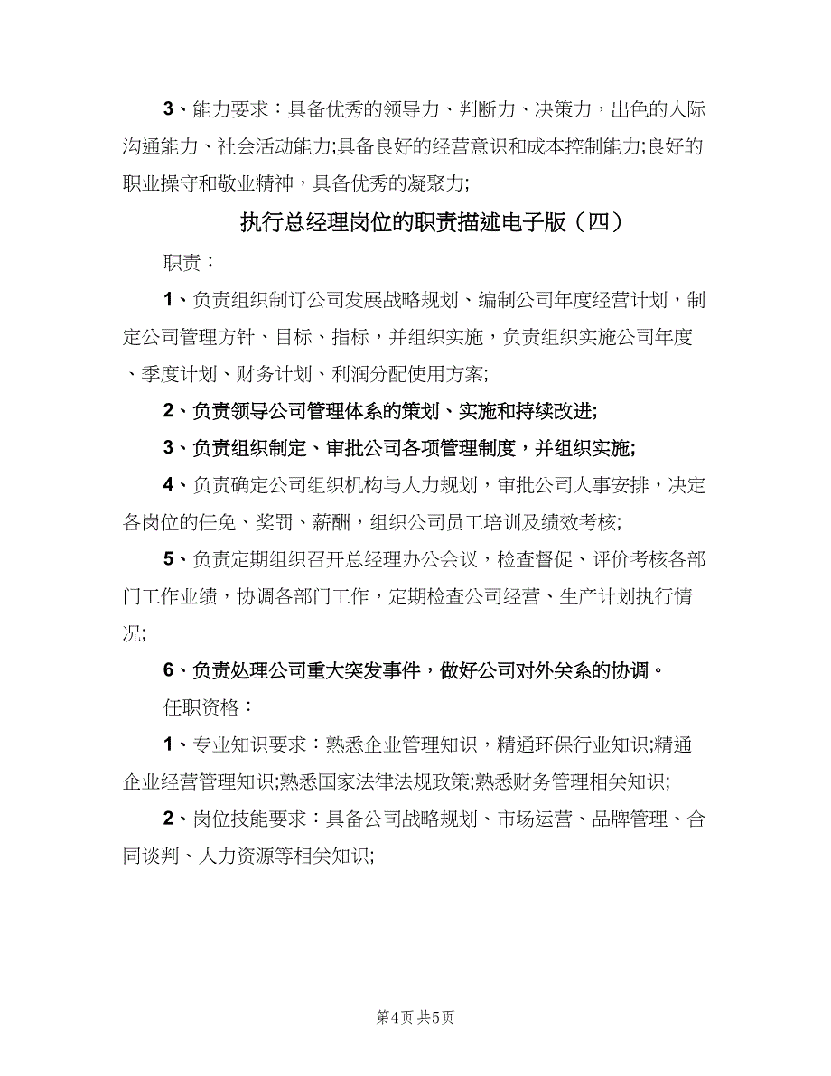 执行总经理岗位的职责描述电子版（4篇）_第4页