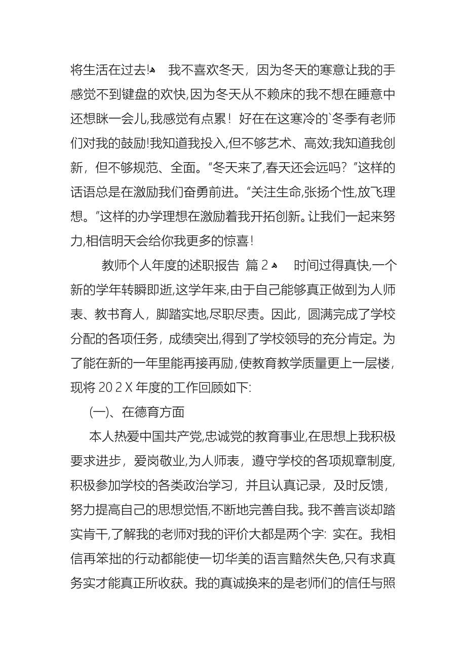 教师个人年度的述职报告4篇_第5页