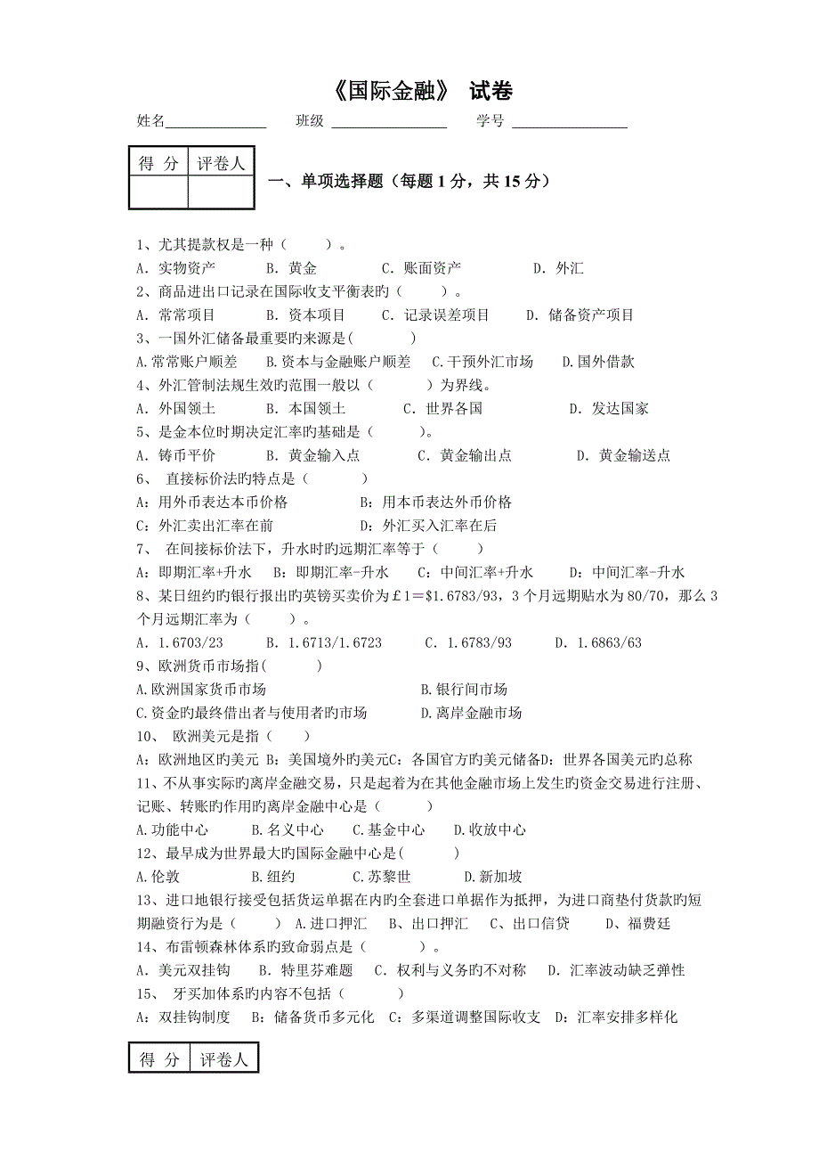 国际金融学期末考试试题_第1页