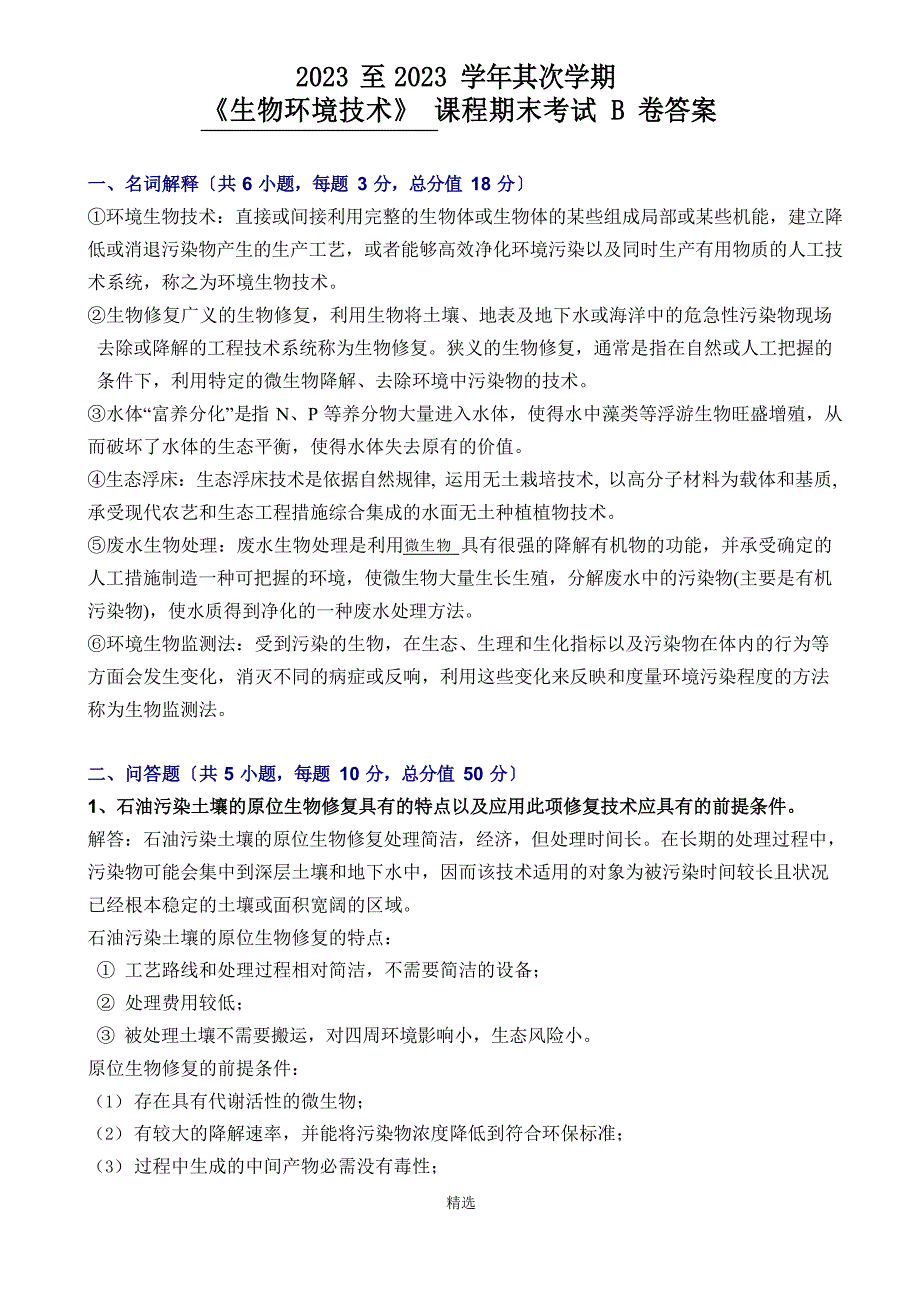 《环境生物技术》试卷B卷参考答案_第1页
