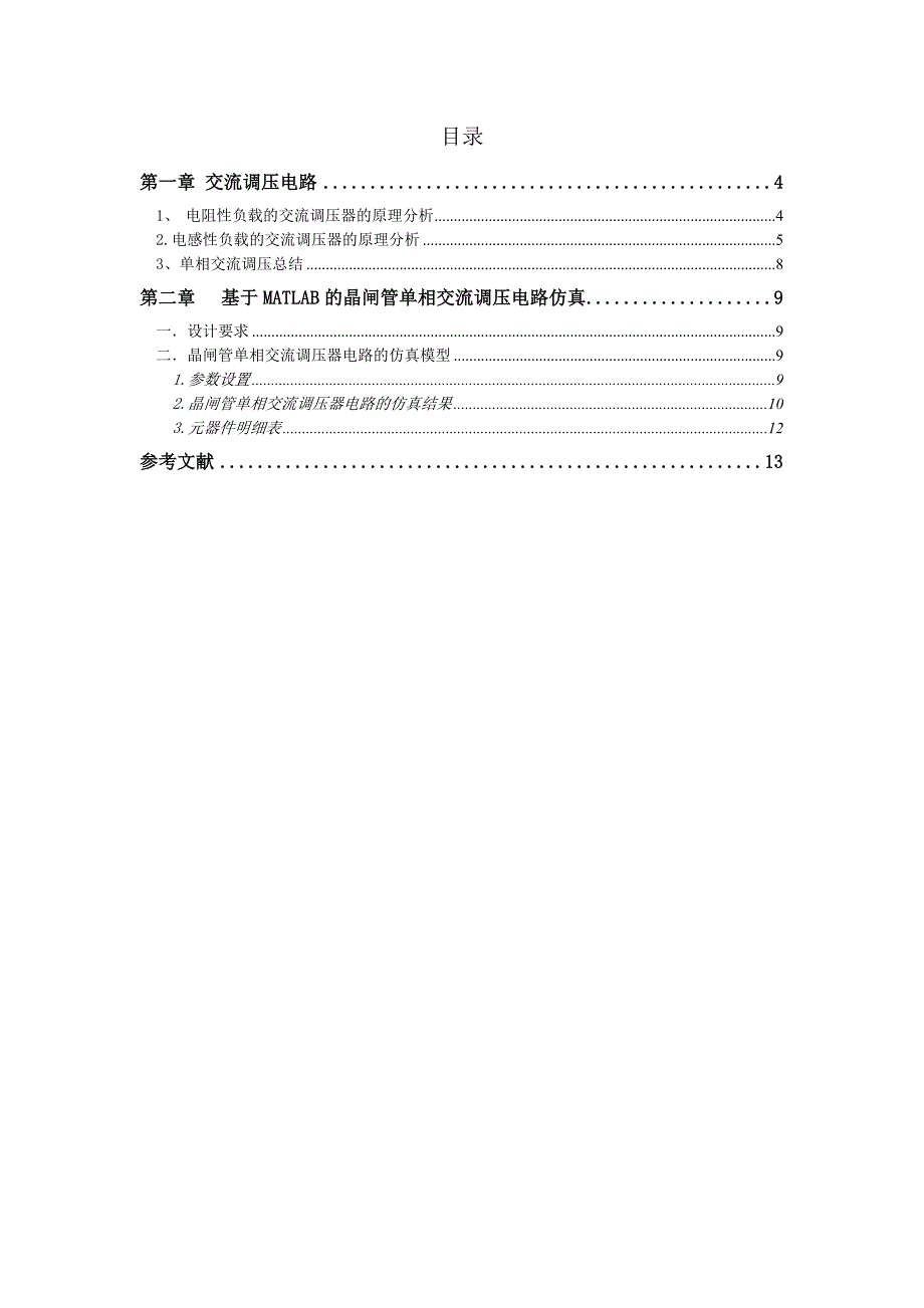 晶闸管单相交流调压电路_第4页