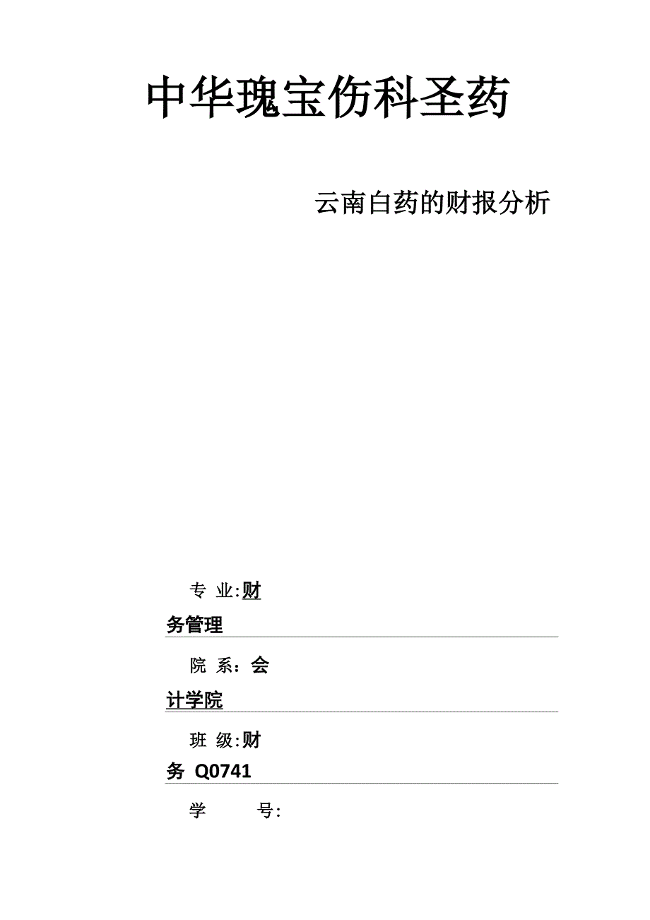 云南白药的财报分析_第2页