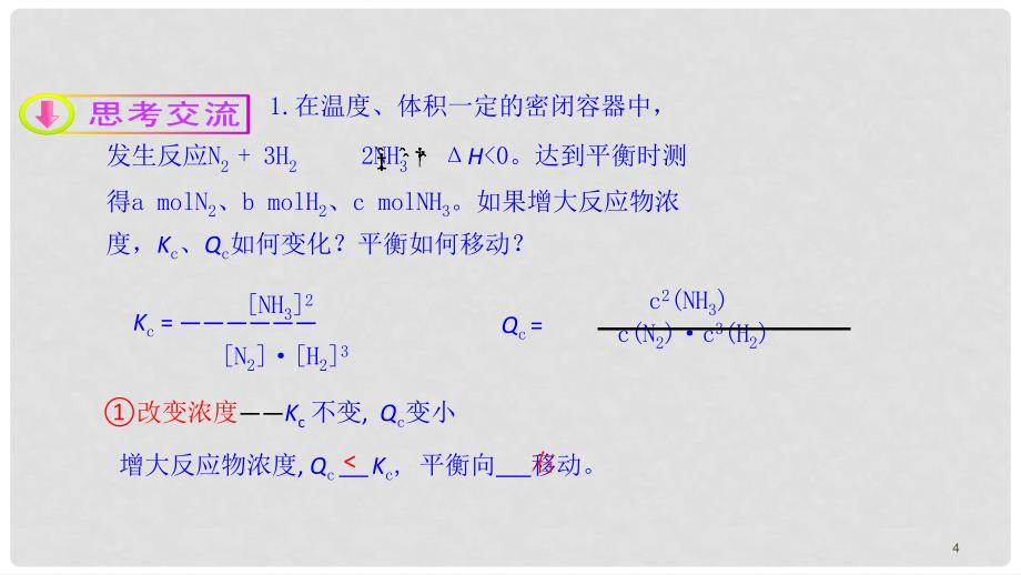 高中化学 第2章 化学反应的方向、限度与速率 第2节 化学反应的限度（第2课时）反应条件对化学平衡的影响课件1 鲁科版选修4_第4页