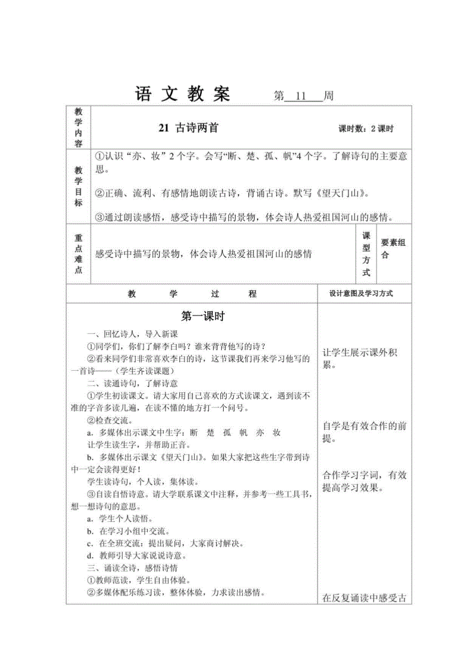 语文教案古诗两首_第1页