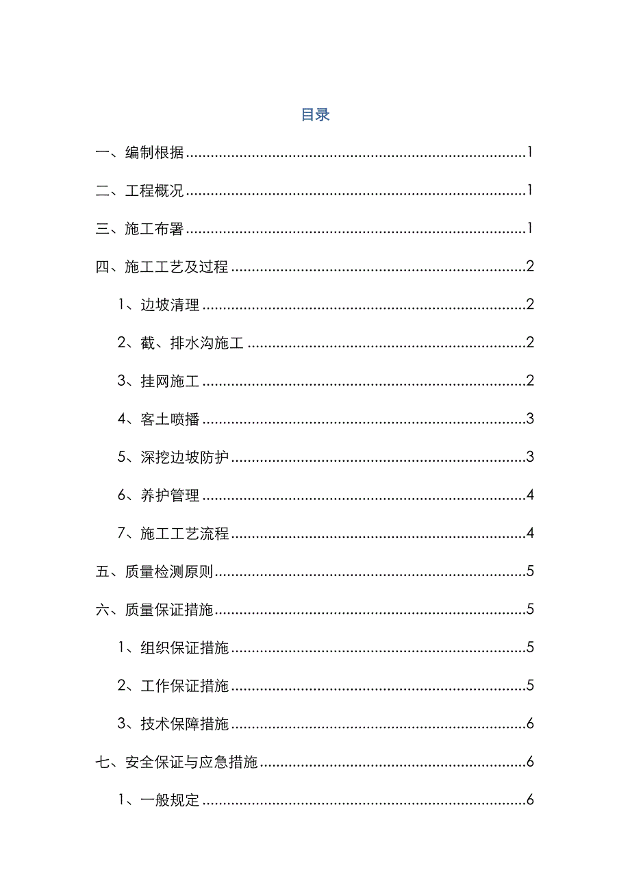 挂网客土喷播施工方案_第1页