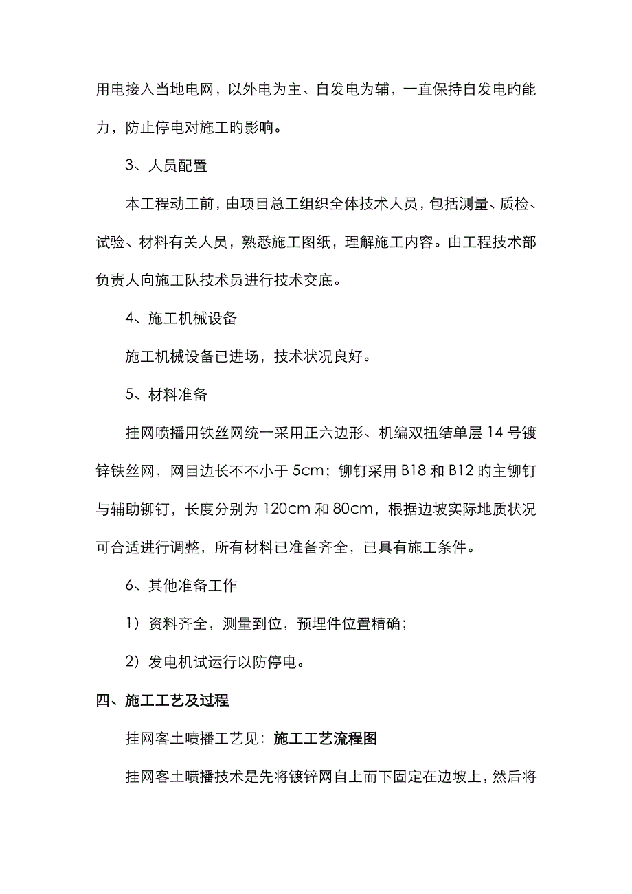 挂网客土喷播施工方案_第4页