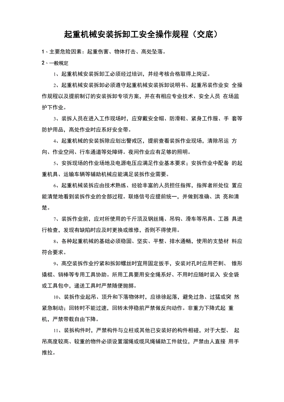 起重机械安装拆卸工安全操作规程_第1页