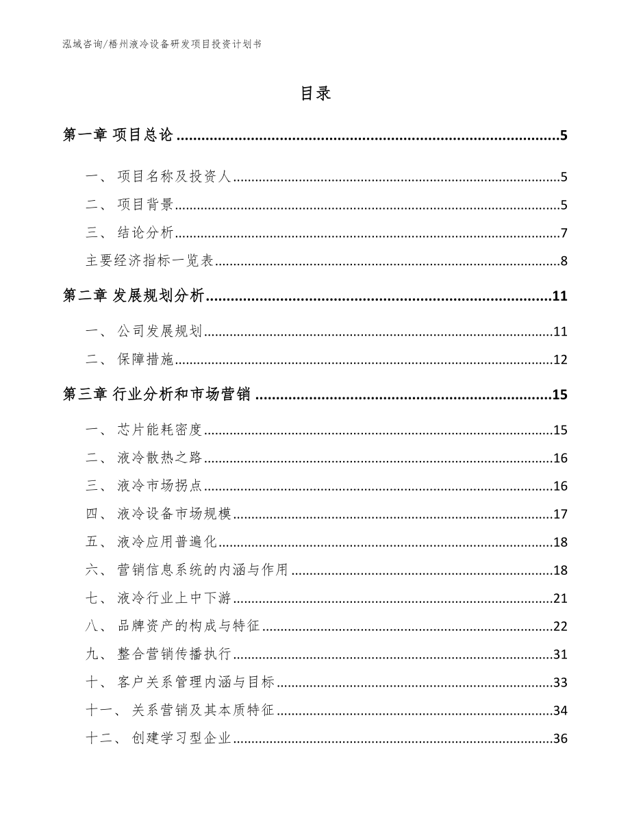 梧州液冷设备研发项目投资计划书参考范文_第1页