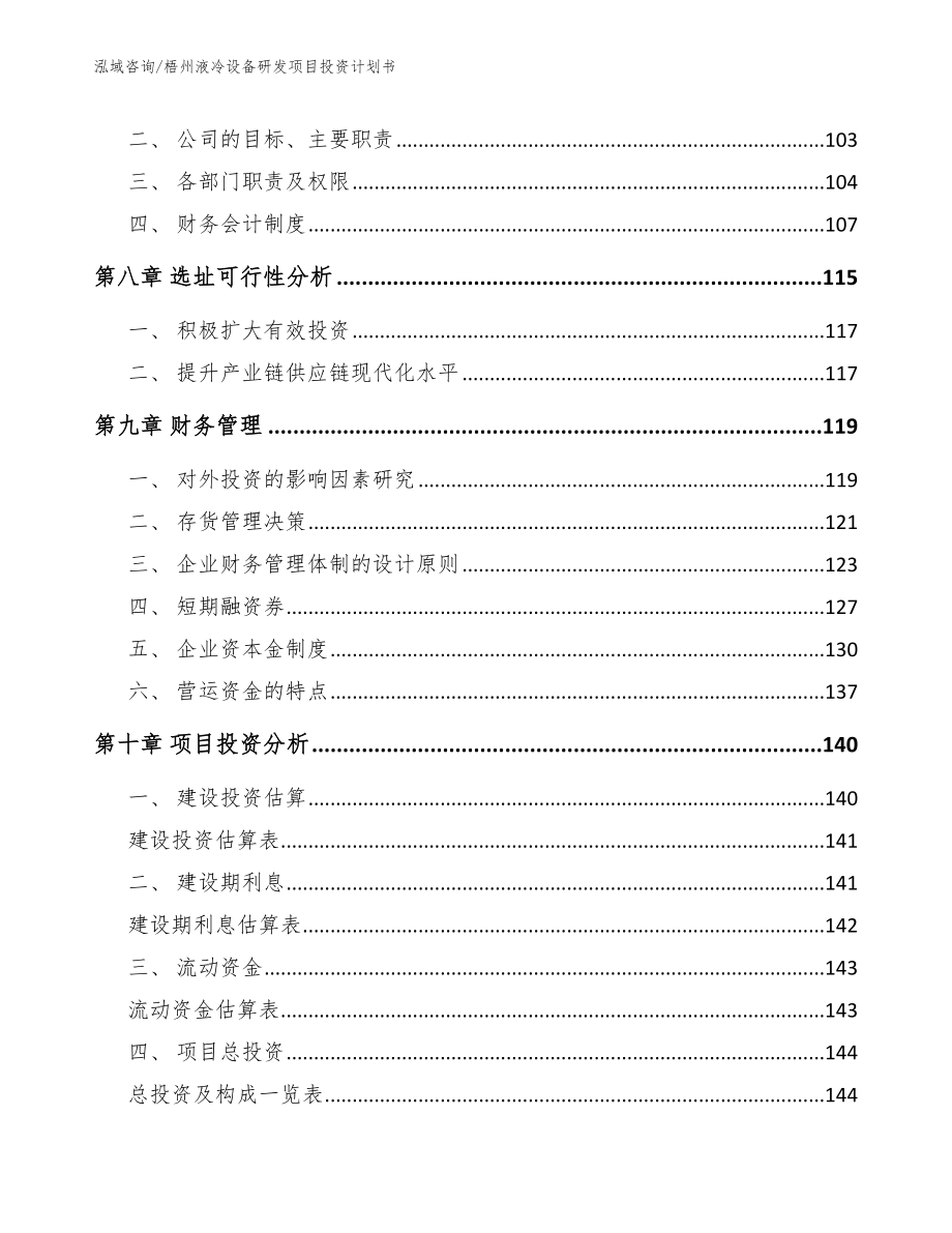 梧州液冷设备研发项目投资计划书参考范文_第3页