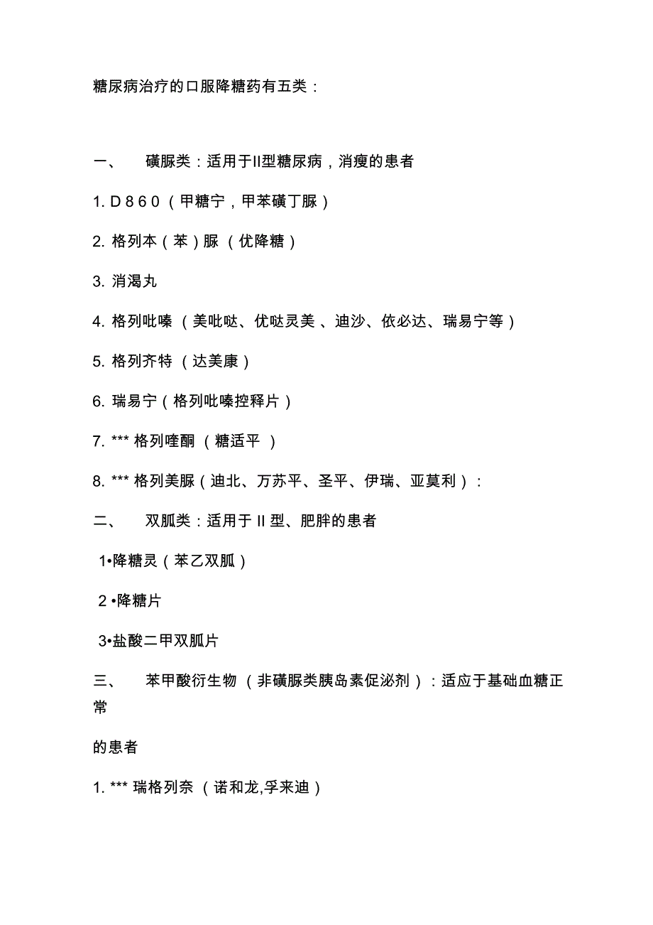 糖尿病治疗的口服降糖药有五类_第1页