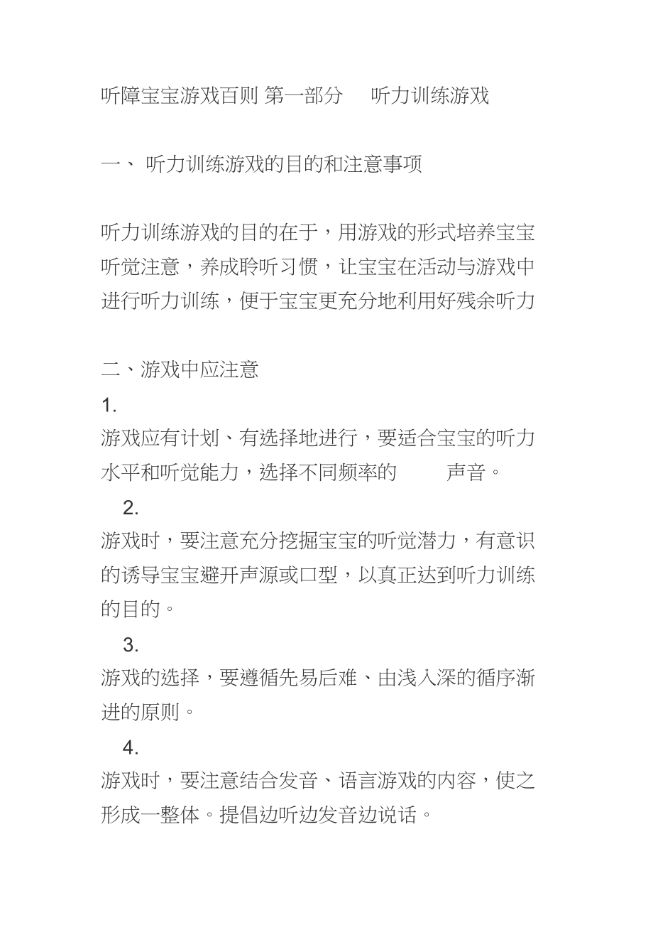听障宝宝游戏百则.docx_第1页