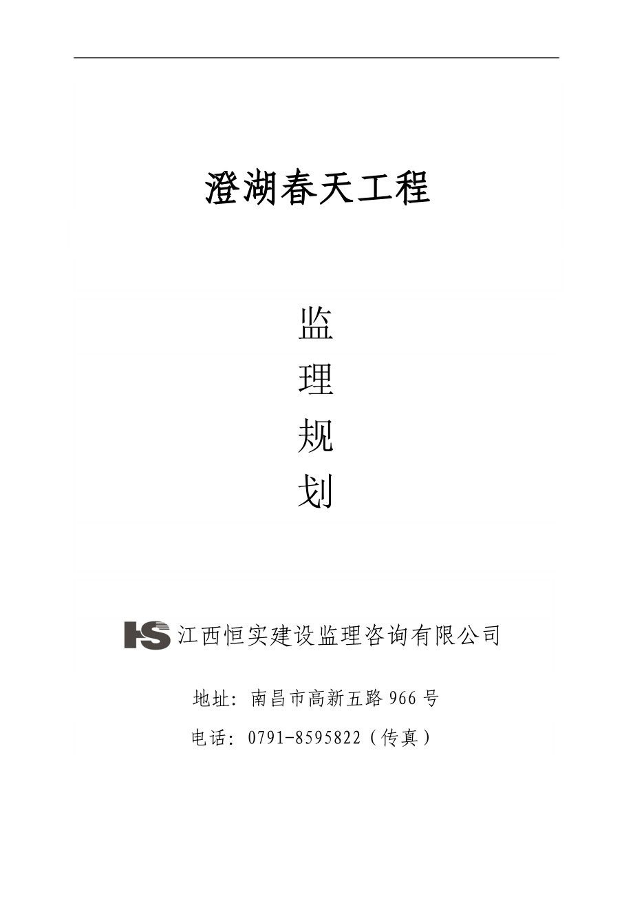 澄湖春天工程高层房建样板监理规划.doc_第1页