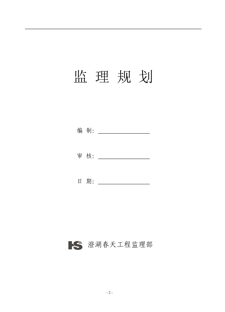 澄湖春天工程高层房建样板监理规划.doc_第3页