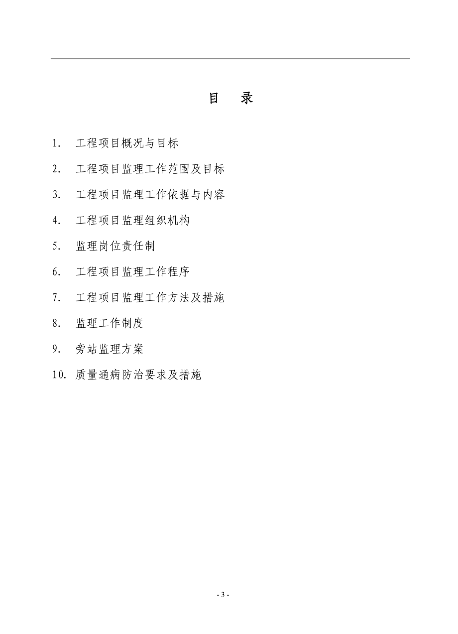 澄湖春天工程高层房建样板监理规划.doc_第4页