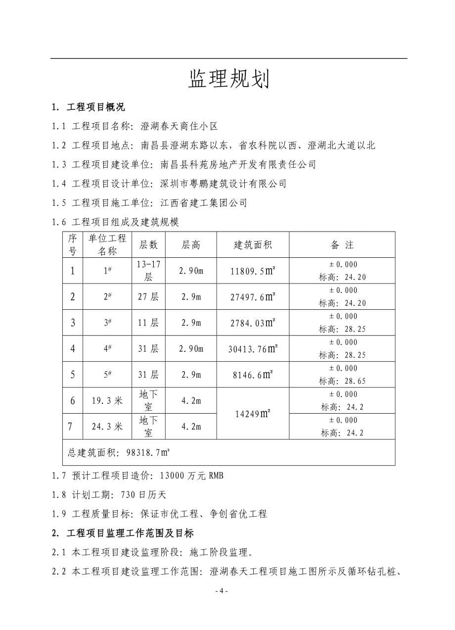 澄湖春天工程高层房建样板监理规划.doc_第5页