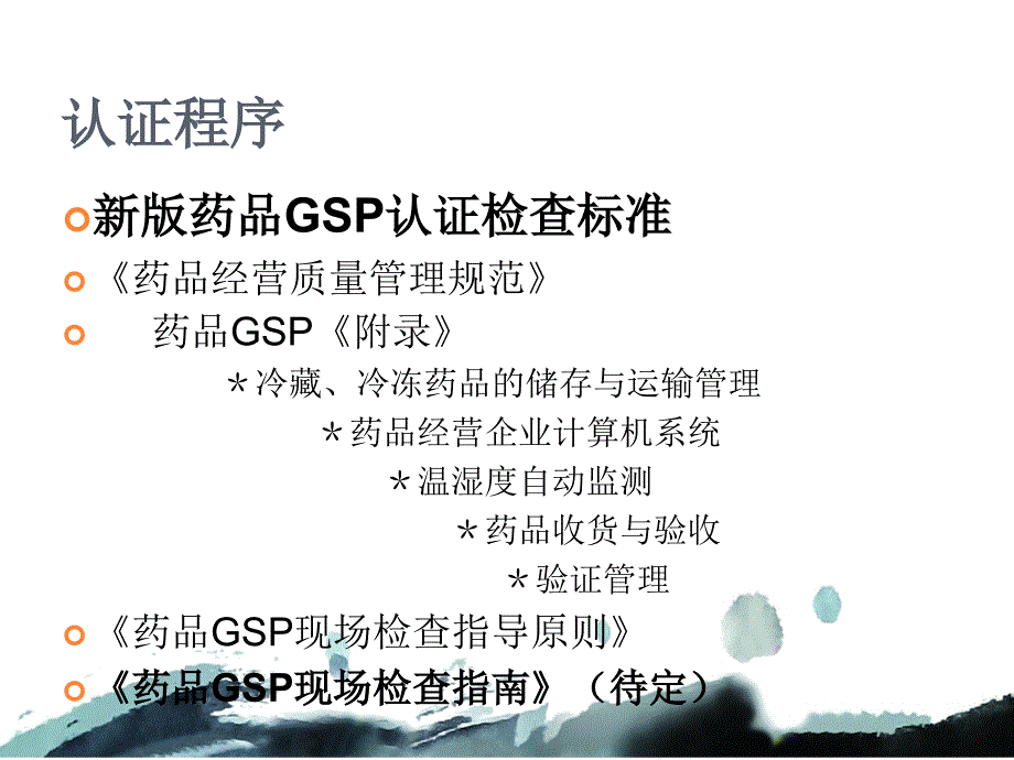 药品GSP认证程序批发及资料申报_第1页