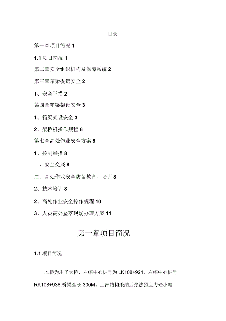 箱梁架设安全专项实施方案书.doc_第1页