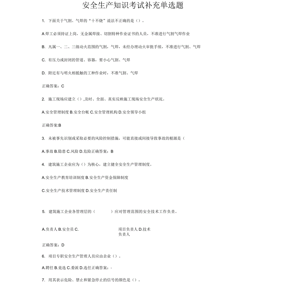 安全生产知识考试补充单选题_第1页