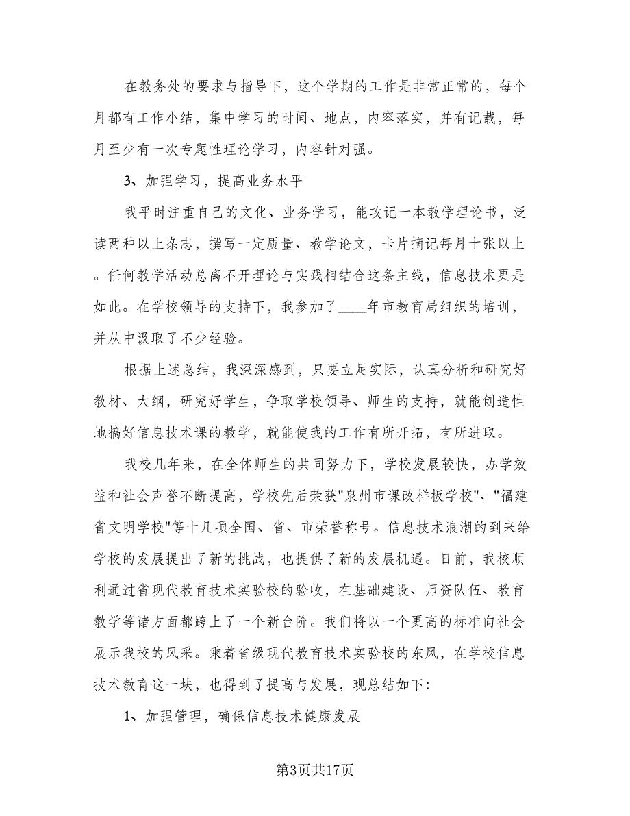 2023信息技术教师学期教育教学工作总结范本（5篇）.doc_第3页