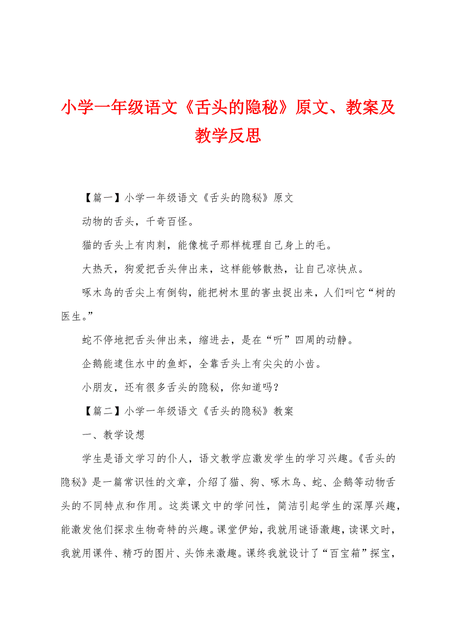 小学一年级语文《舌头的秘密》原文、教案及教学反思.docx_第1页