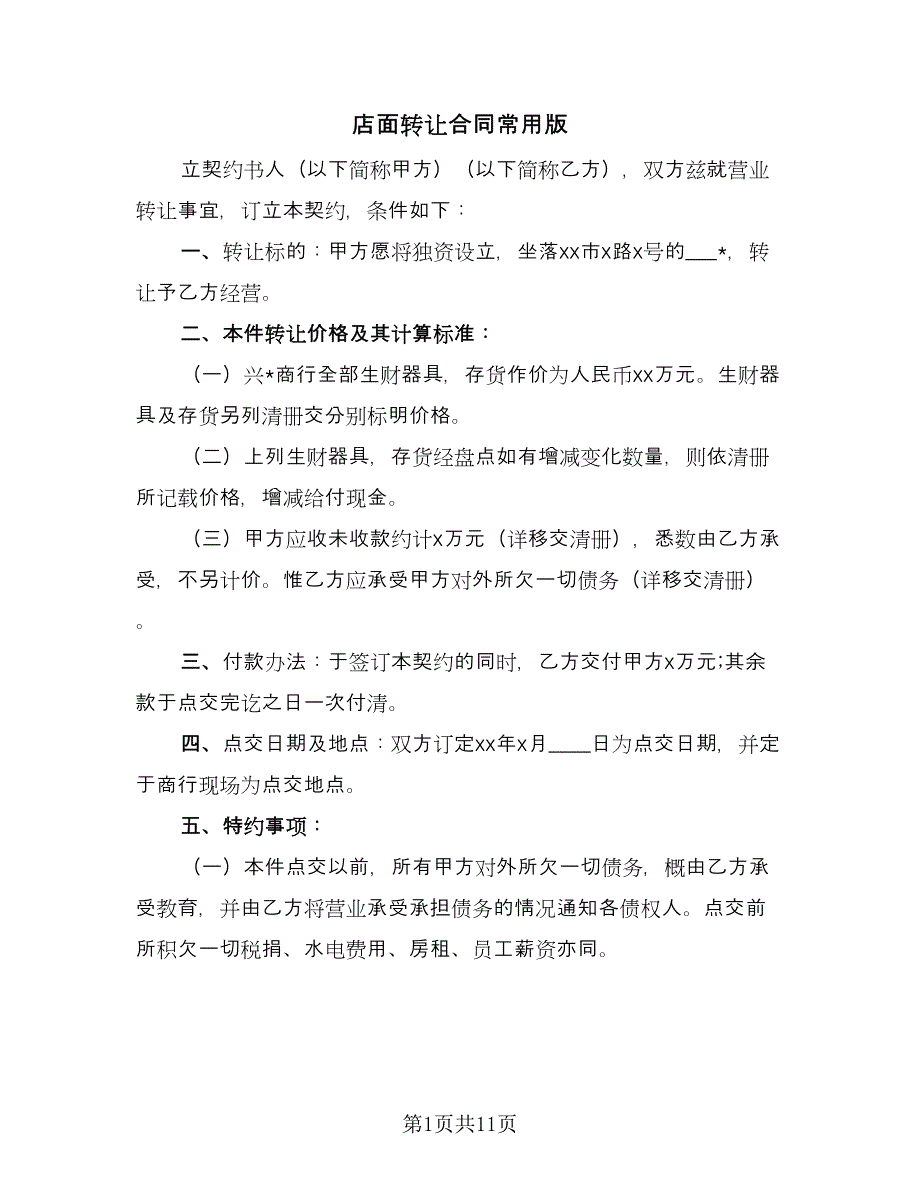 店面转让合同常用版（6篇）.doc_第1页