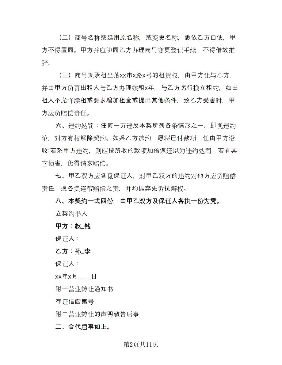 店面转让合同常用版（6篇）.doc_第2页