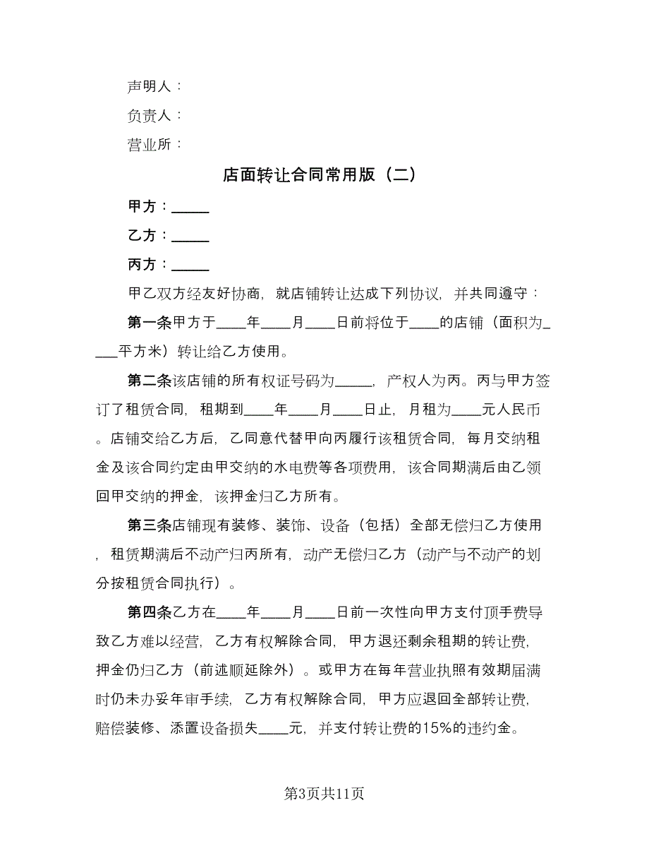 店面转让合同常用版（6篇）.doc_第3页