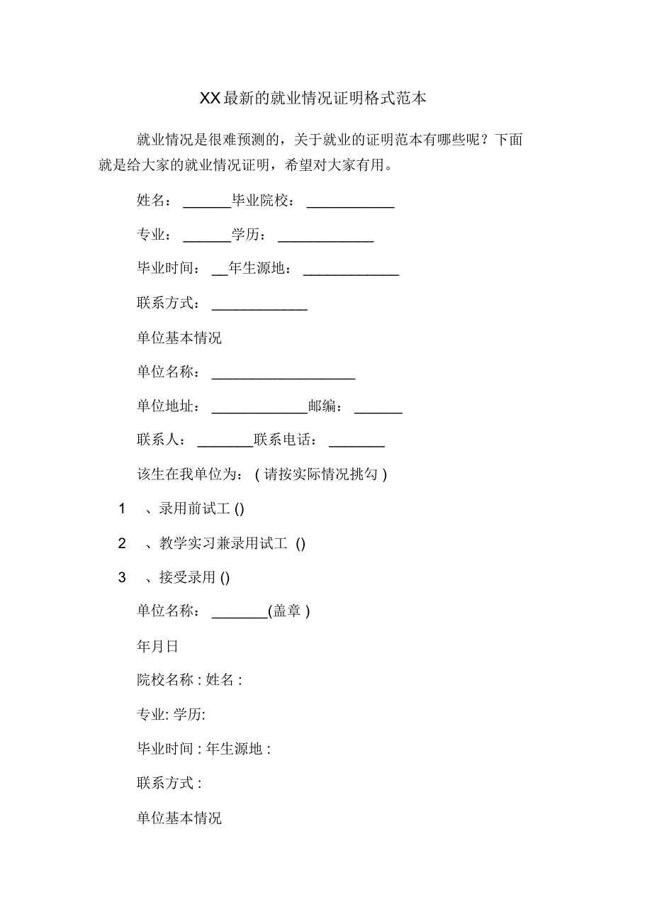 XX最新的就业情况证明格式范本_第1页