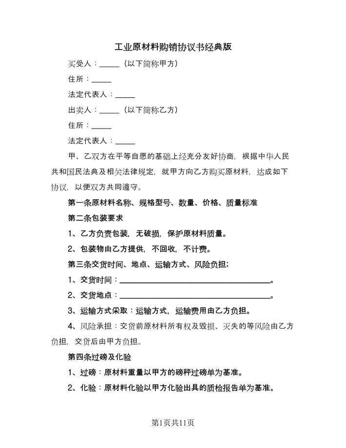 工业原材料购销协议书经典版（三篇）.doc