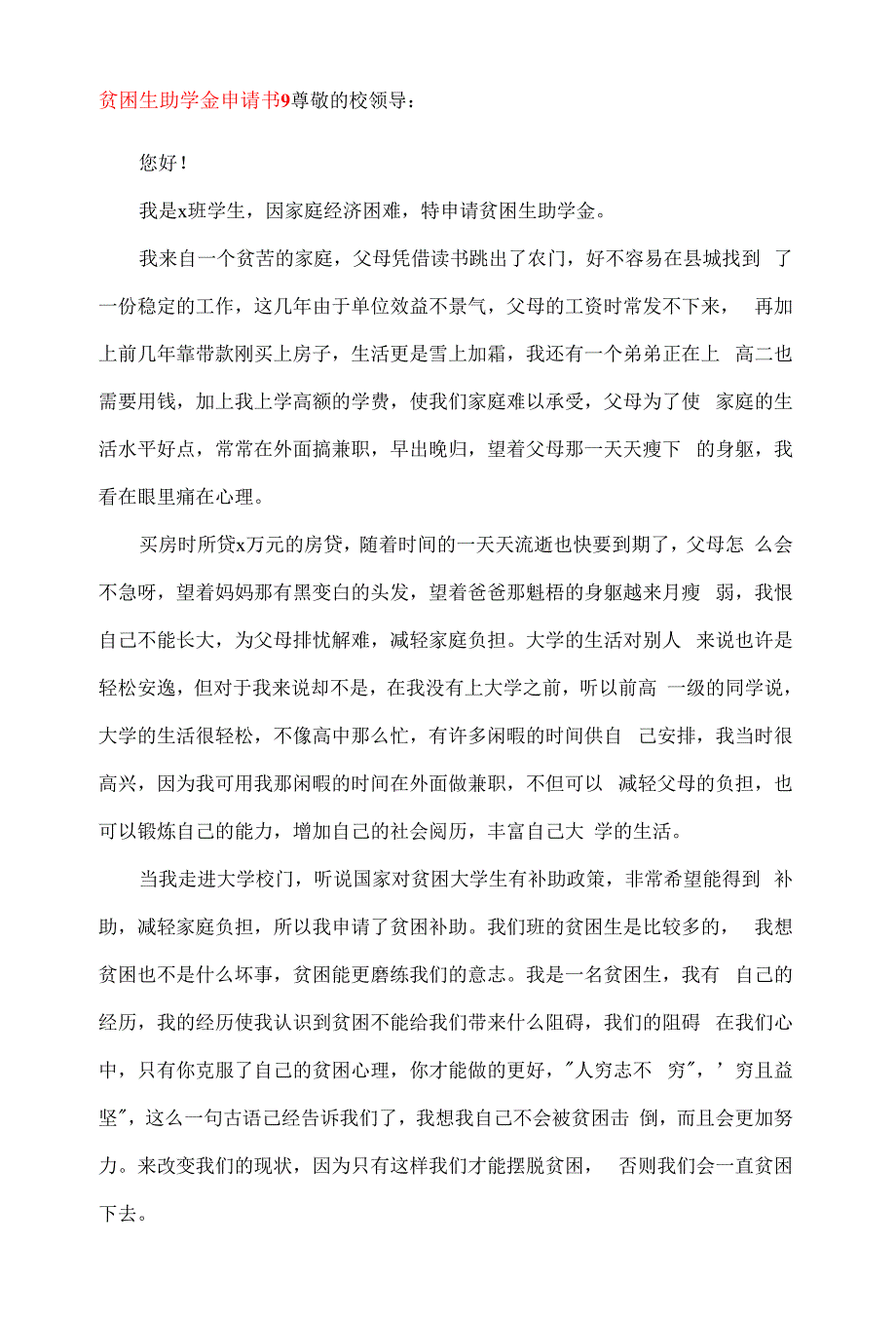 贫困生助学金申请书9.docx_第1页