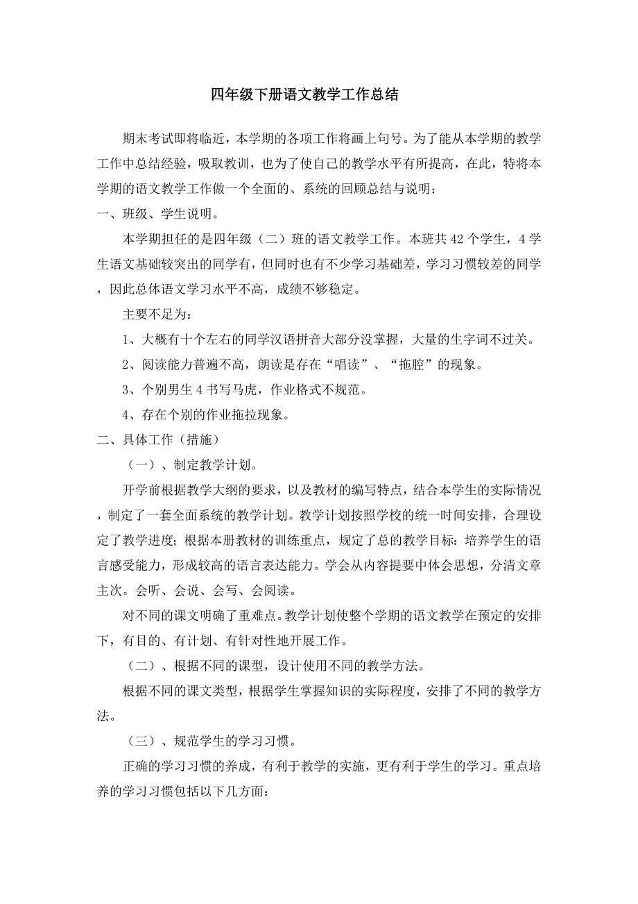 四年级下册语文教学工作总结_第1页