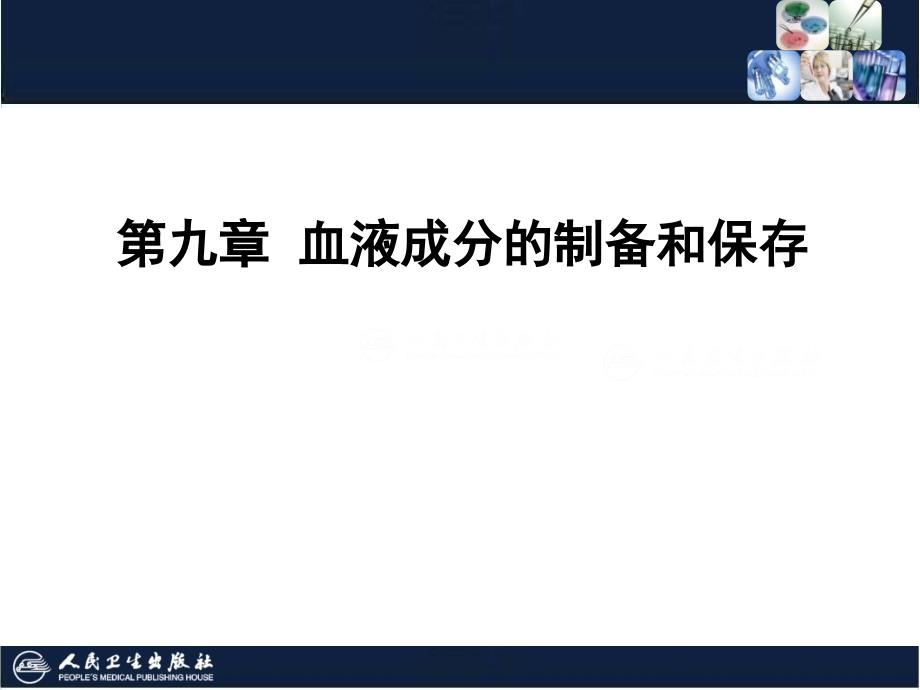 血液成分的制备和保存_第1页