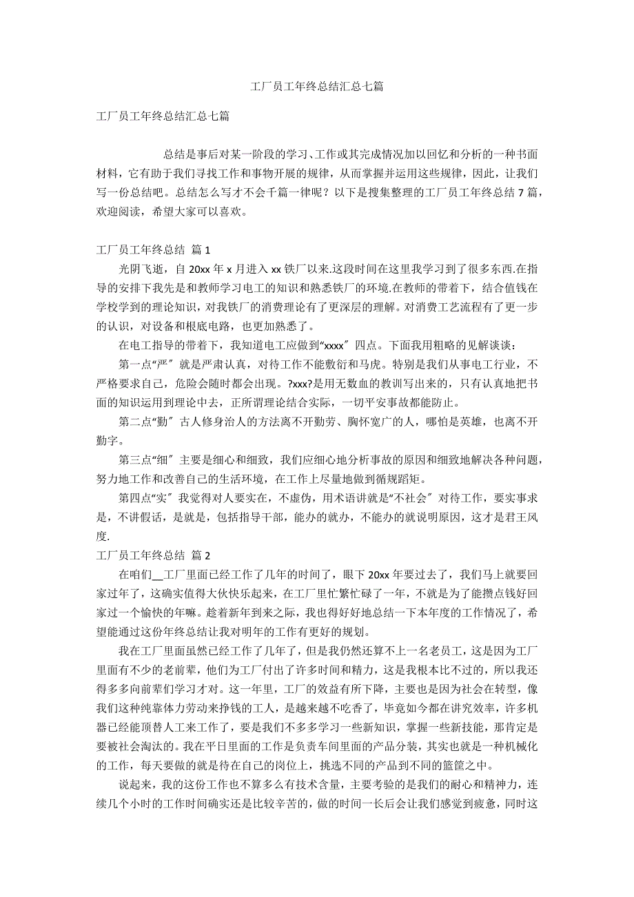 工厂员工年终总结汇总七篇_第1页